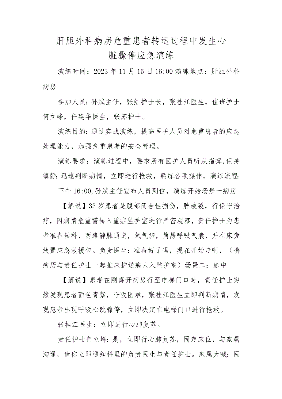 肝胆外科病房危重患者转运过程中发生心脏骤停应急演练.docx_第1页