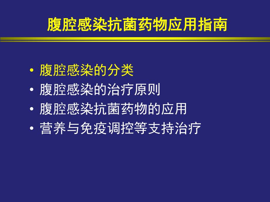 腹腔感染抗生素应用原则.ppt_第3页