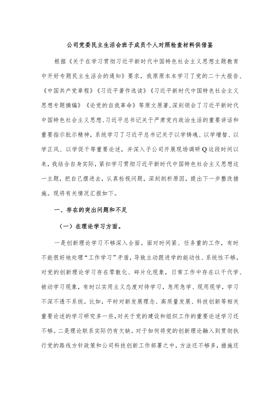 公司党委民主生活会班子成员个人对照检查材料供借鉴.docx_第1页