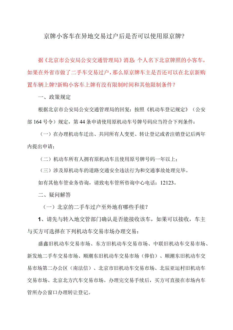 京牌小客车在异地交易过户后是否可以使用原京牌？（2023年）.docx_第1页