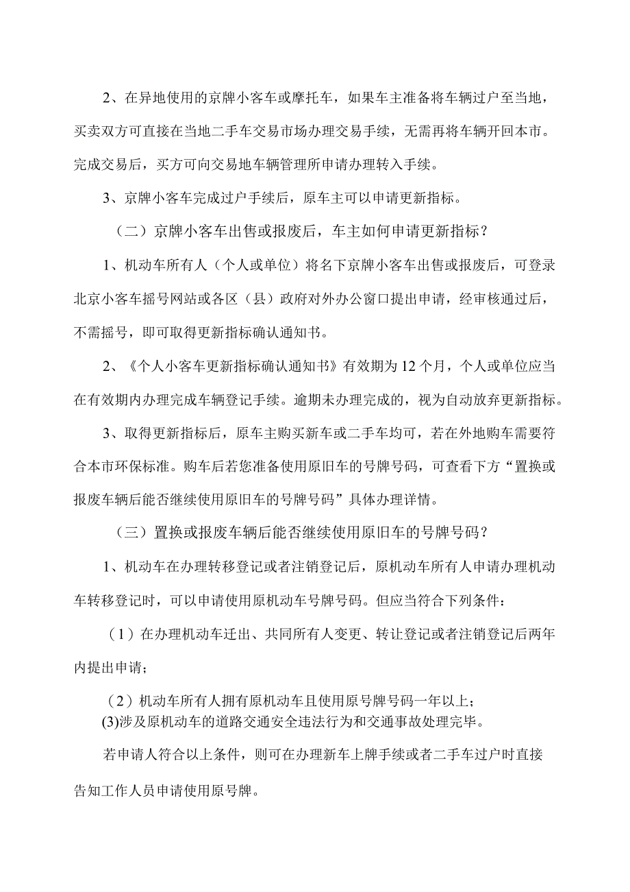 京牌小客车在异地交易过户后是否可以使用原京牌？（2023年）.docx_第2页