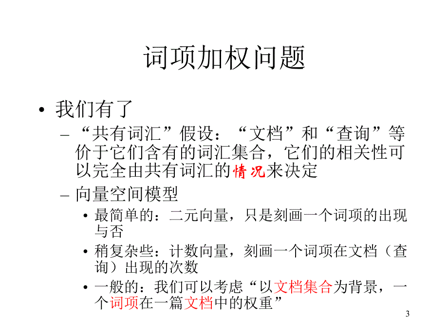 词项Term加权问题细节.ppt_第3页