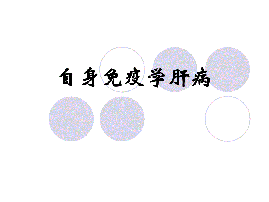 自身免疫性肝病.ppt_第1页