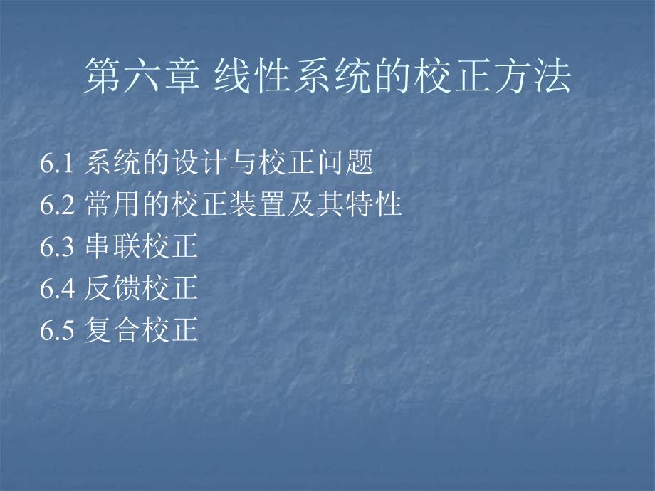 自动控制原理线性系统的校正方法.ppt_第1页