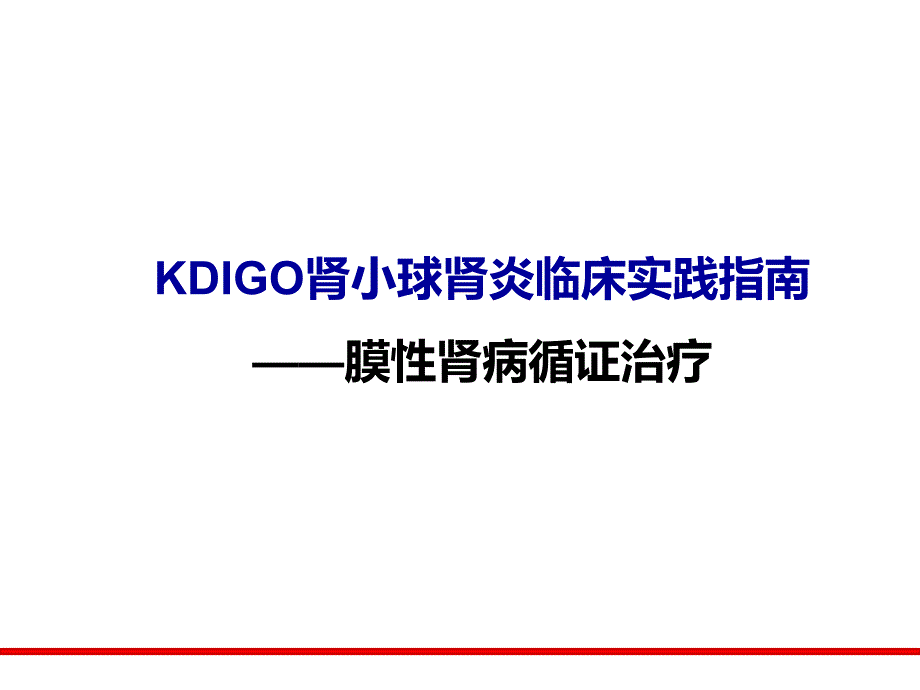 膜性肾病治疗指南.ppt_第1页