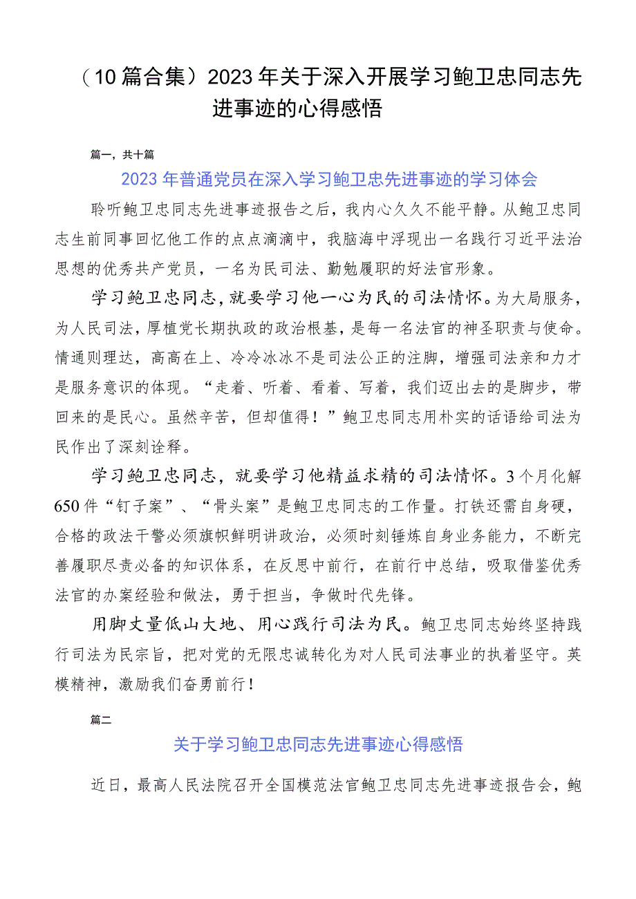 （10篇合集）2023年关于深入开展学习鲍卫忠同志先进事迹的心得感悟.docx_第1页