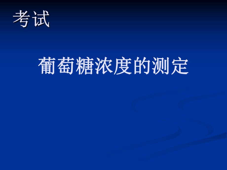 葡萄糖浓度的测定.ppt_第1页