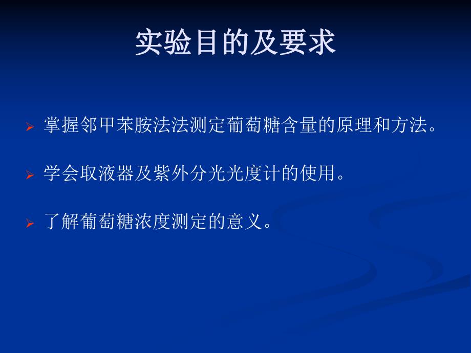 葡萄糖浓度的测定.ppt_第2页