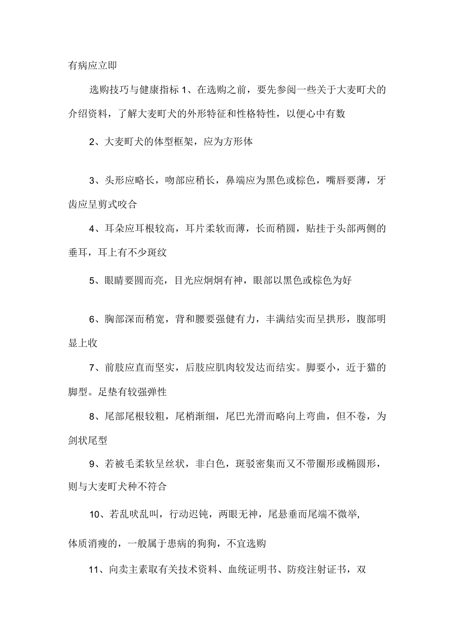 狗狗常见品种-常见狗狗品种选购与驯养.docx_第3页