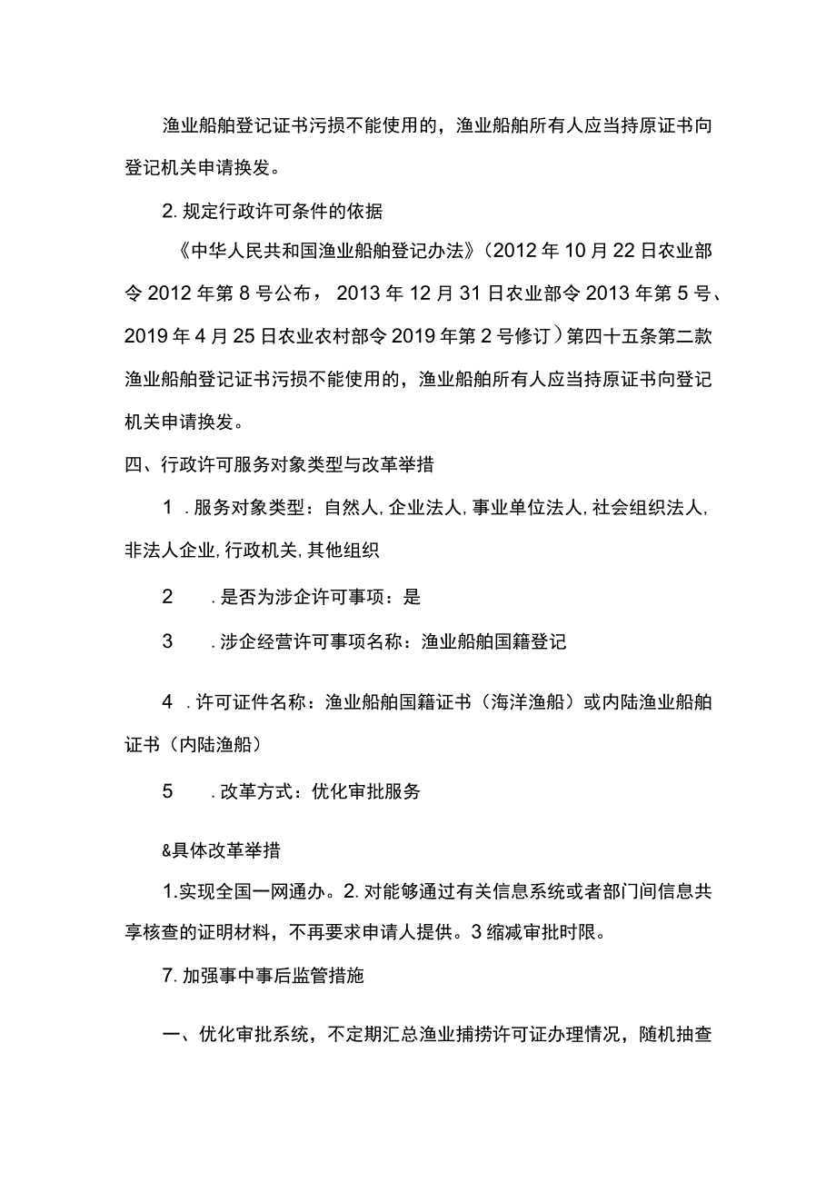 00012036900305 渔业船舶国籍登记（县级权限）―换发实施规范.docx_第3页