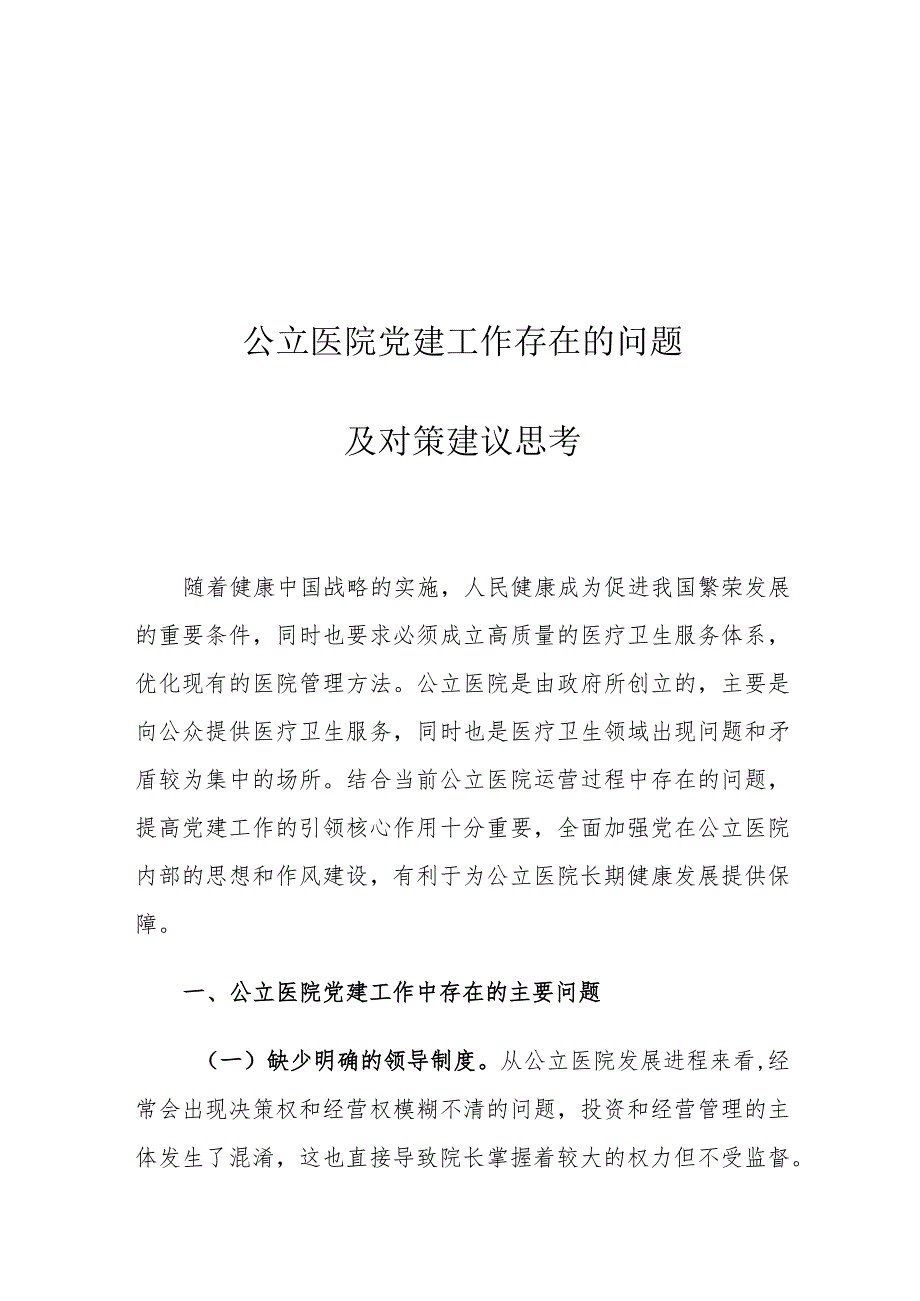 公立医院党建工作存在的问题及对策建议思考.docx_第1页