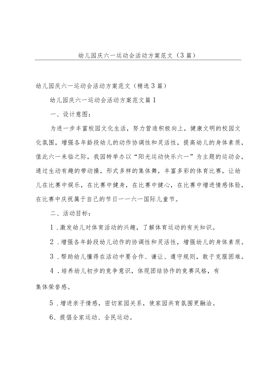 幼儿园庆六一运动会活动方案范文（3篇）.docx_第1页