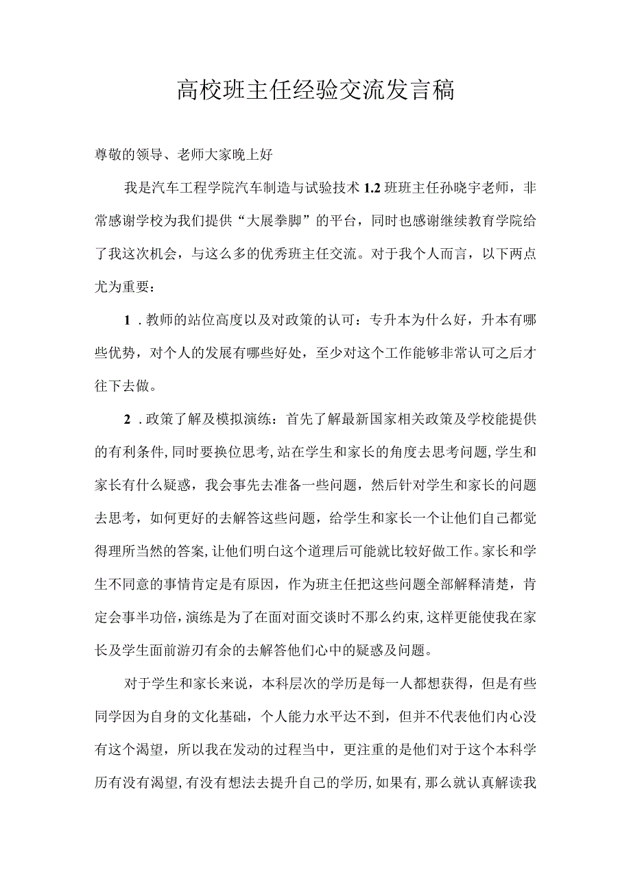 高校班主任经验交流发言稿.docx_第1页