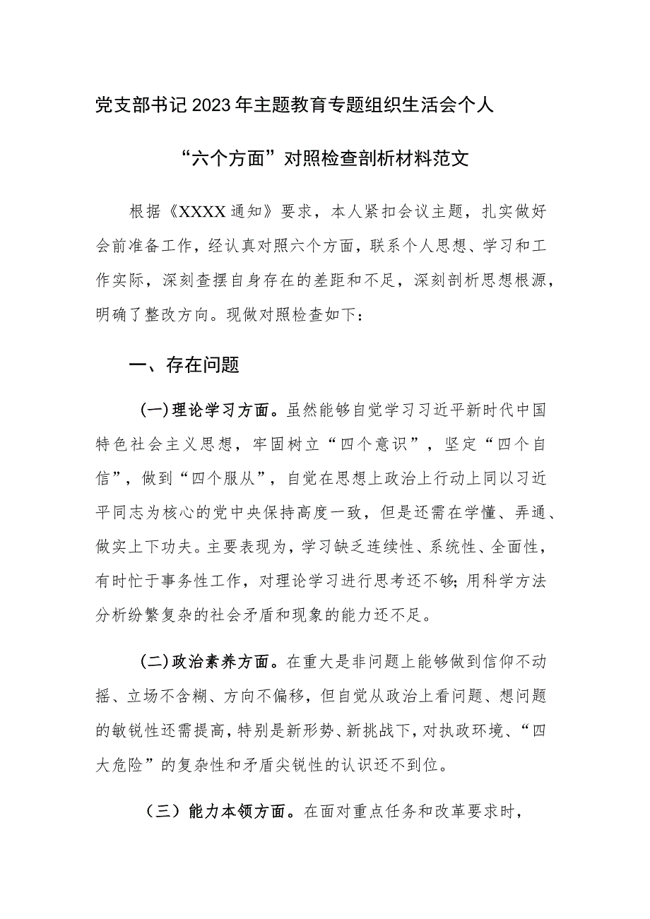 党支部书记2023年主题教育专题组织生活会个人“六个方面”对照检查剖析材料范文.docx_第1页