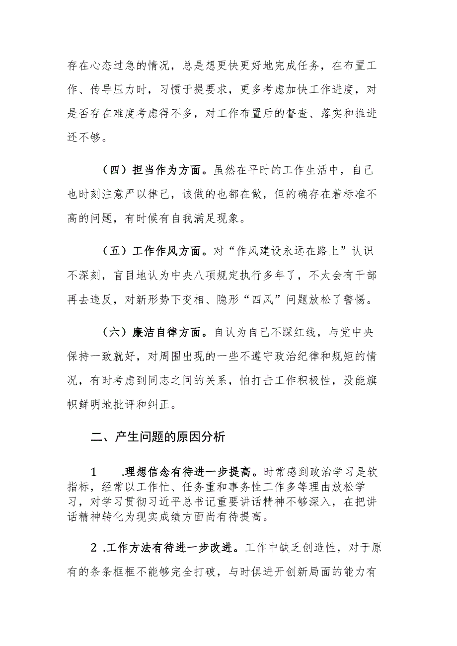 党支部书记2023年主题教育专题组织生活会个人“六个方面”对照检查剖析材料范文.docx_第2页