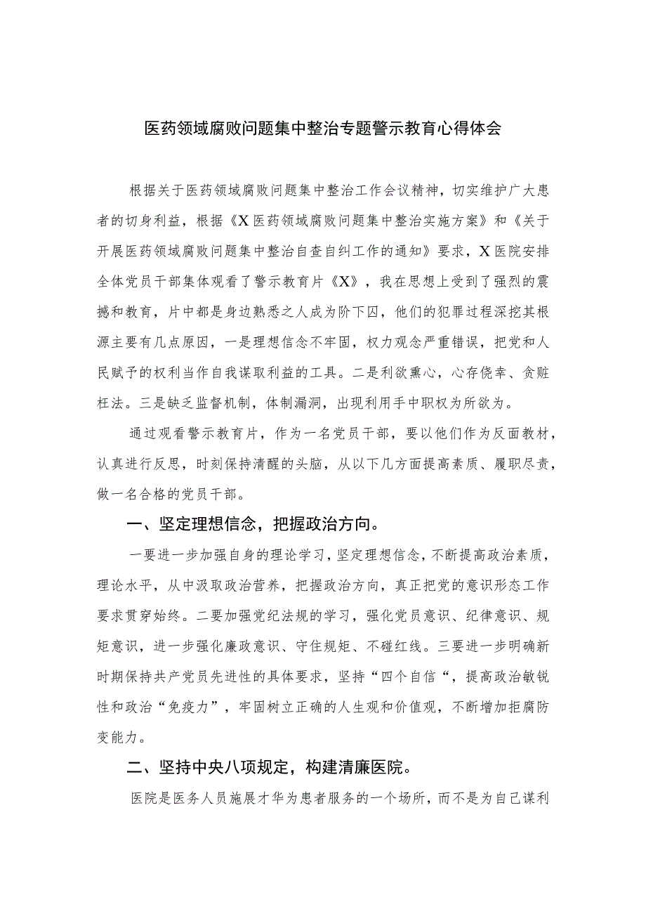 2023医药领域腐败问题集中整治专题警示教育心得体会共10篇.docx_第1页