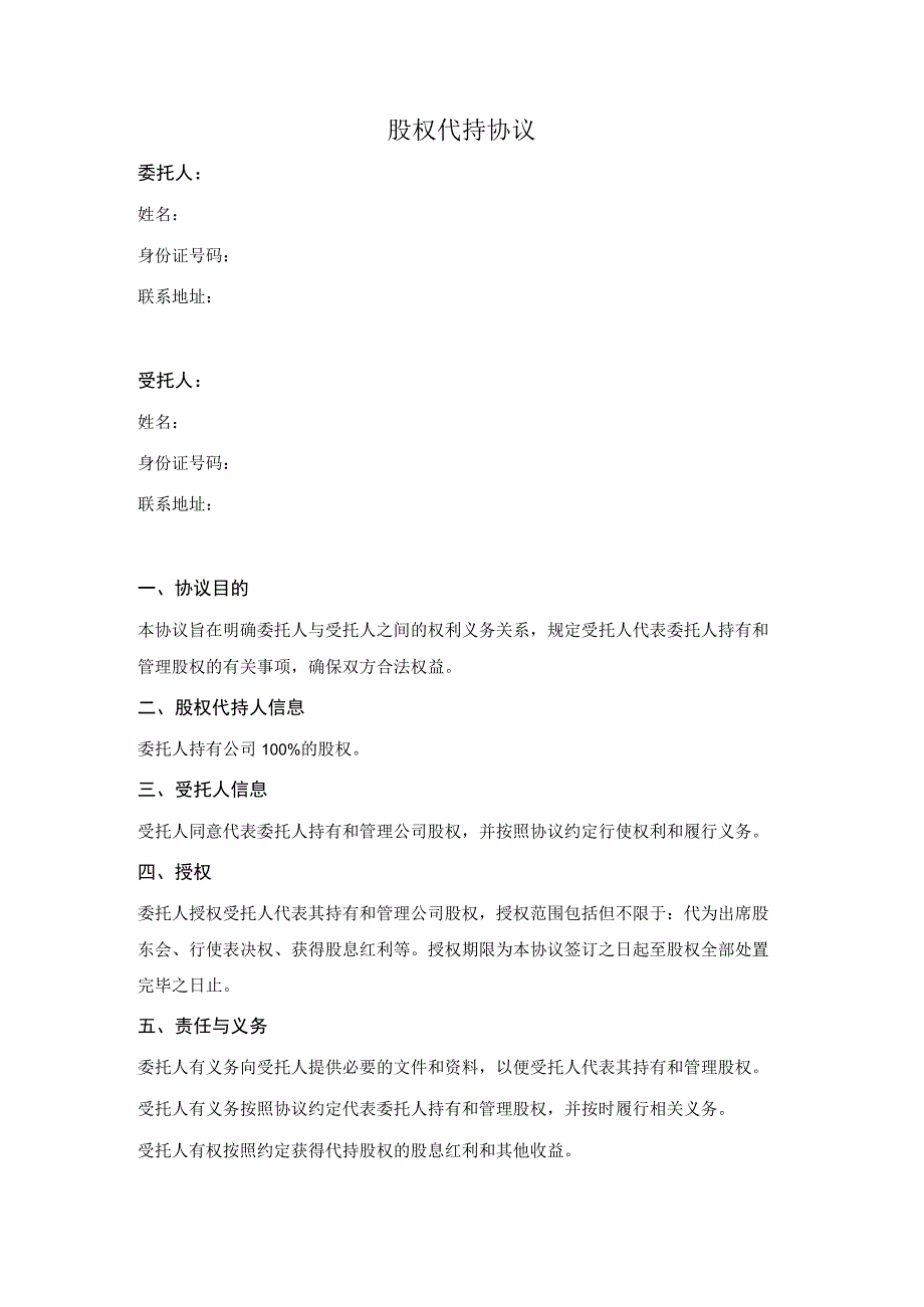 股权代持协议（简洁版）.docx_第1页