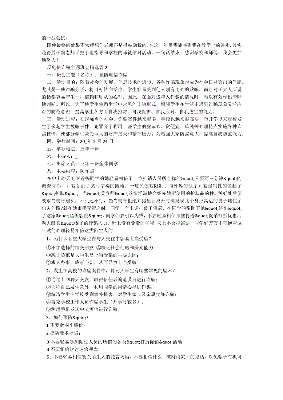 反电信诈骗主题班会（5篇）.docx_第2页