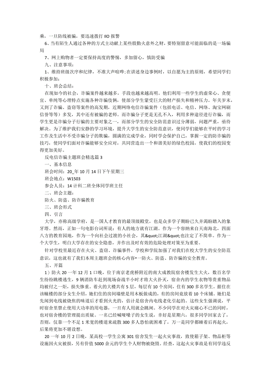 反电信诈骗主题班会（5篇）.docx_第3页