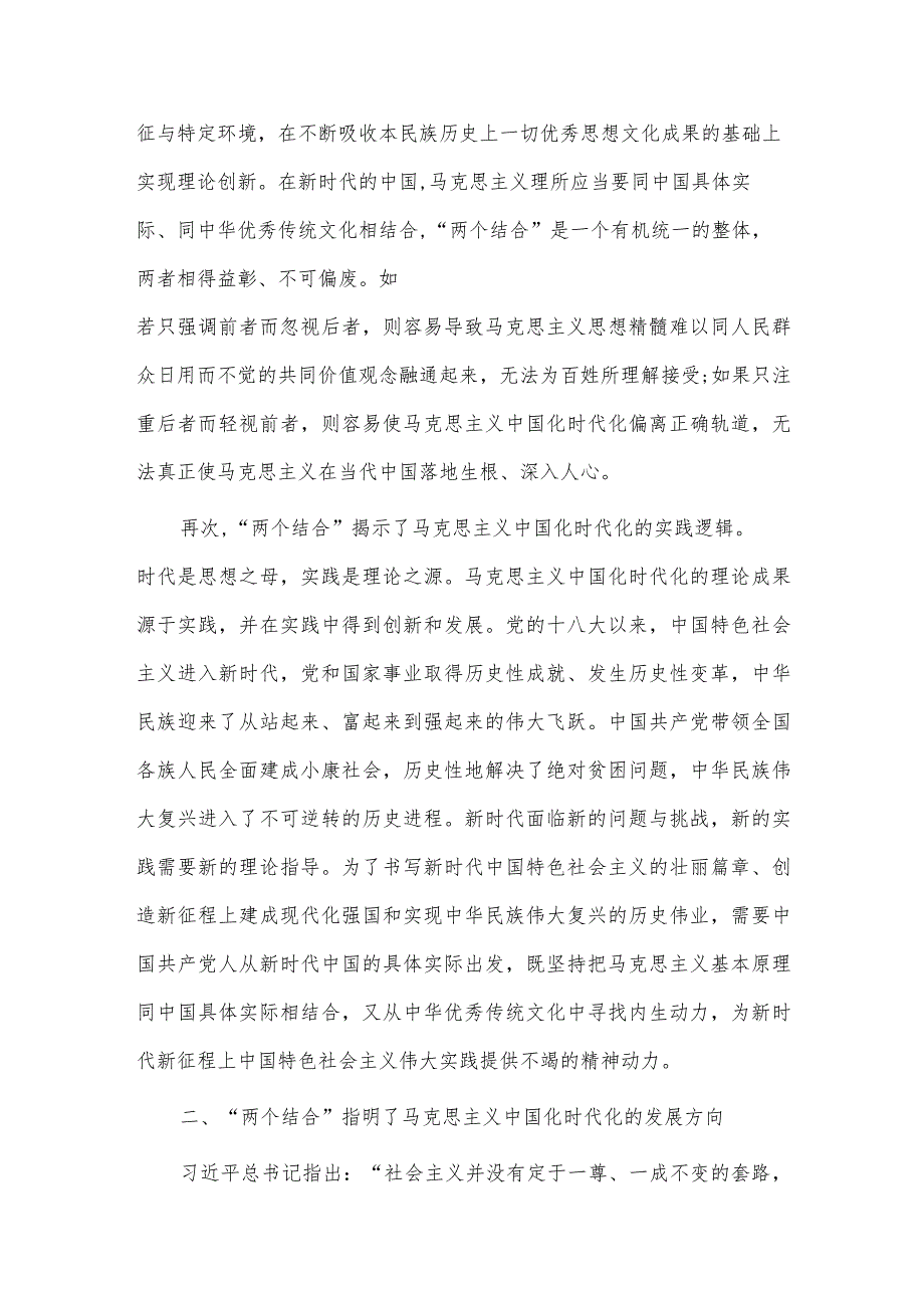 专题党课讲稿——“两个结合”为推进党的理论创新提供了根本遵循.docx_第3页