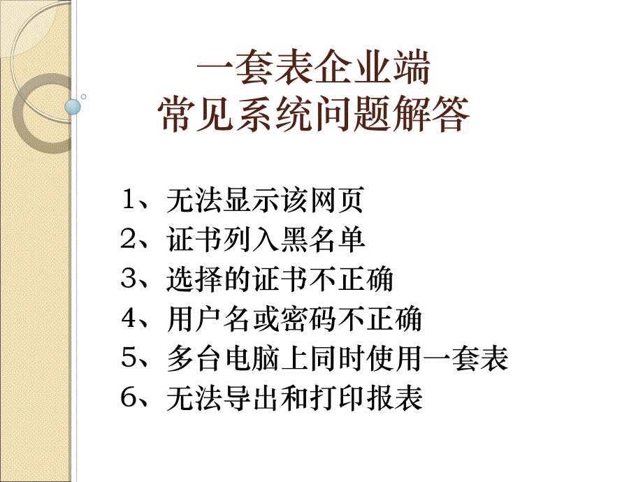 课件一套表企业端常见系统问题解答常见系统问题解答.ppt_第1页