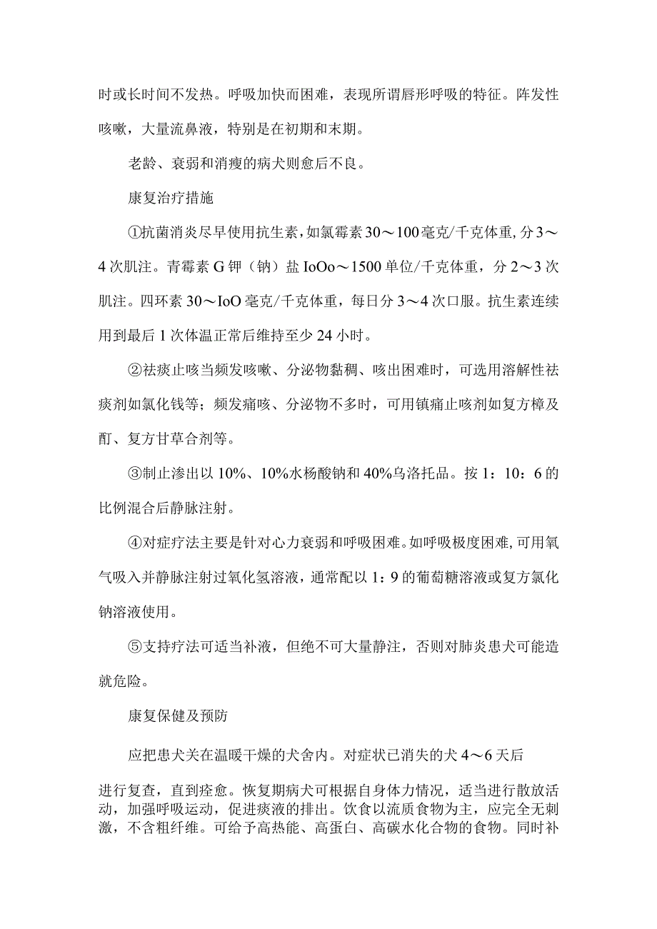 大叶性肺炎狗狗.docx_第2页