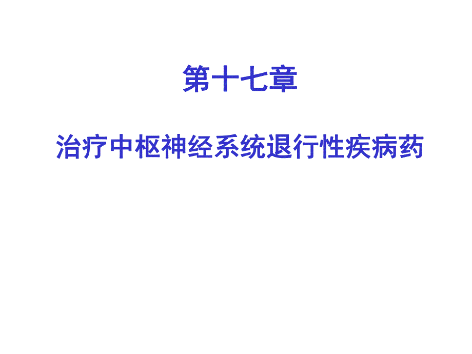 药理学第十七章.ppt_第1页