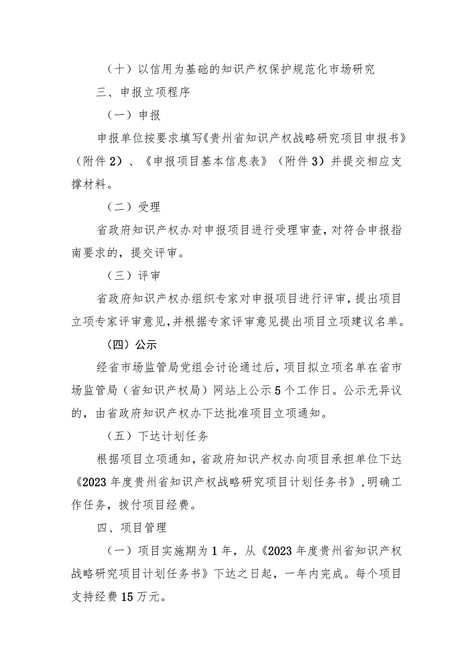 2023年度贵州省知识产权战略研究项目申报指南、申报书.docx_第2页