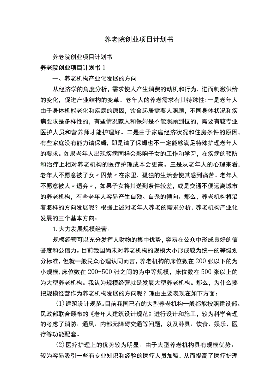 养老院创业项目计划书.docx_第1页