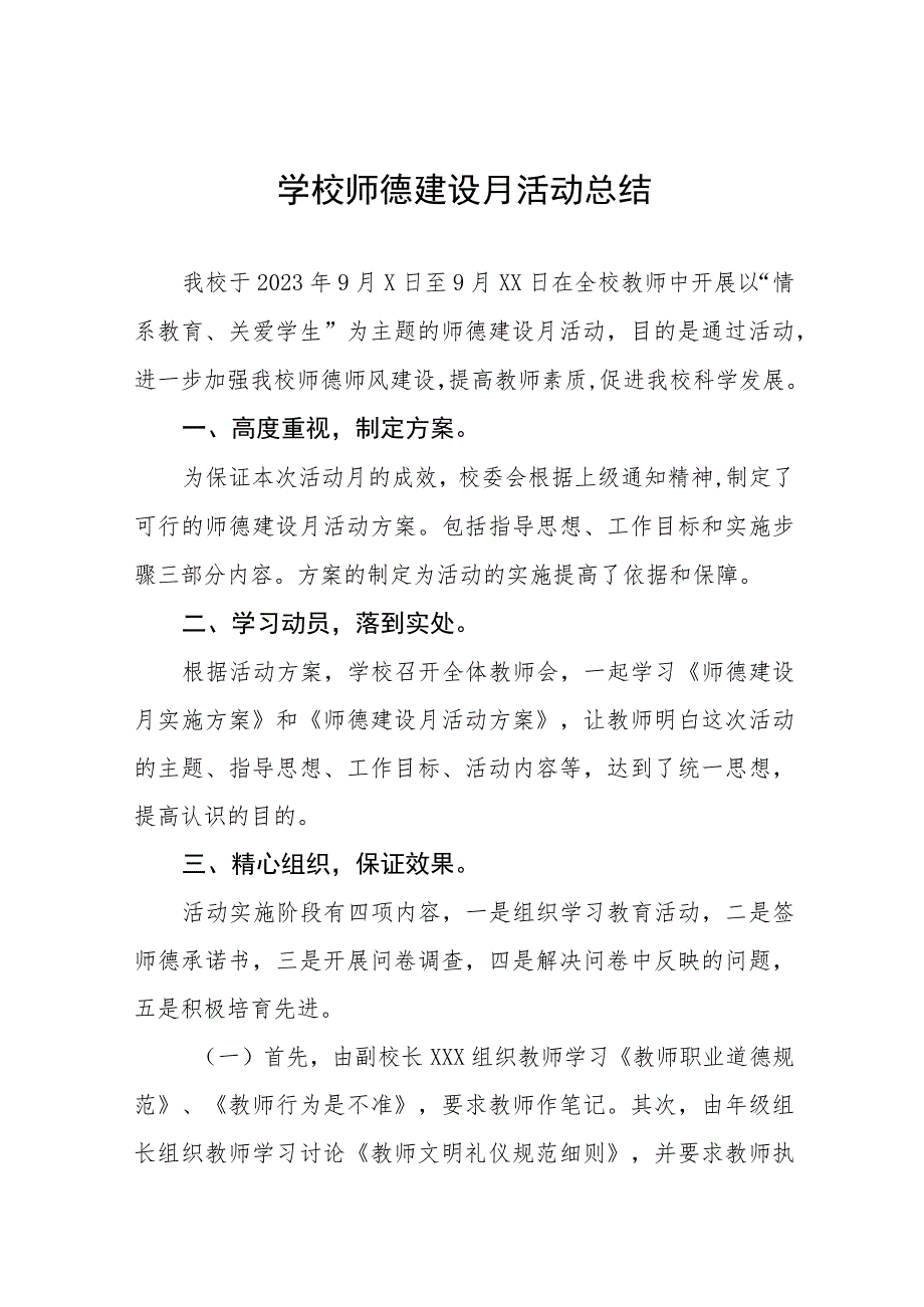 中小学2023年师德建设月活动总结汇报四篇.docx_第1页