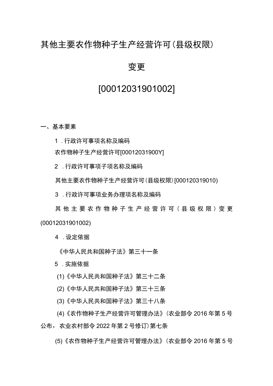 00012031901002 事项其他主要农作物种子生产经营许可（县级权限）下业务项 其他主要农作物种子生产经营许可（县级权限）变更实施规范.docx_第1页