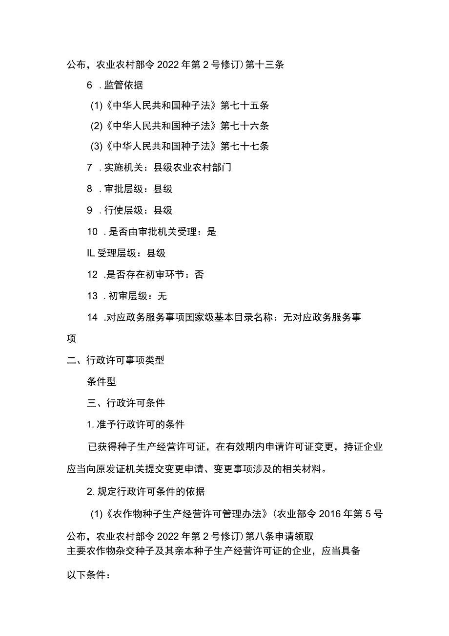 00012031901002 事项其他主要农作物种子生产经营许可（县级权限）下业务项 其他主要农作物种子生产经营许可（县级权限）变更实施规范.docx_第2页