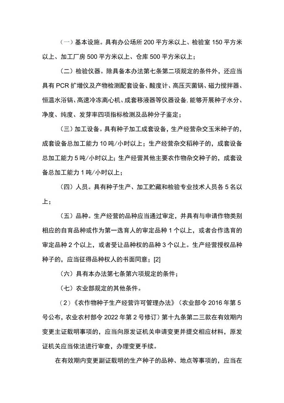 00012031901002 事项其他主要农作物种子生产经营许可（县级权限）下业务项 其他主要农作物种子生产经营许可（县级权限）变更实施规范.docx_第3页