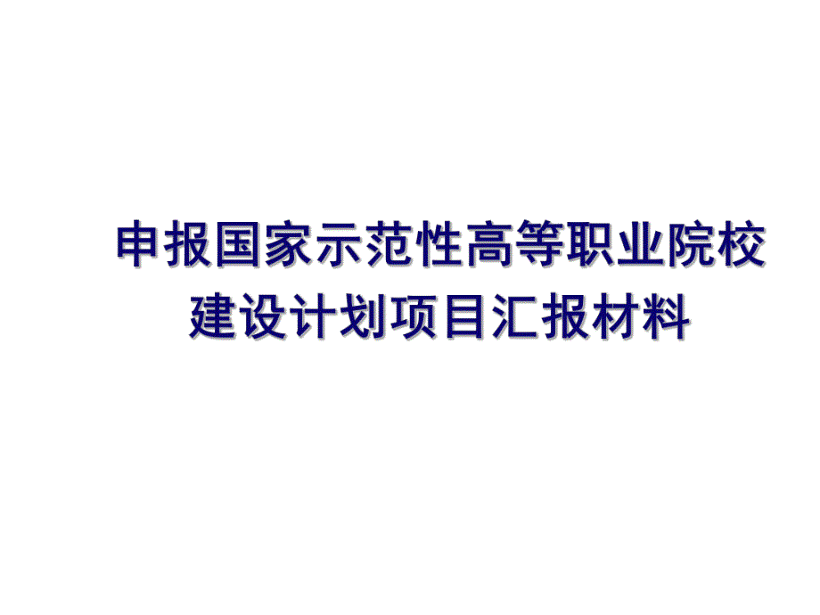 课件申报国家示范性高等职业院校建设计划项目汇报材料.ppt_第1页