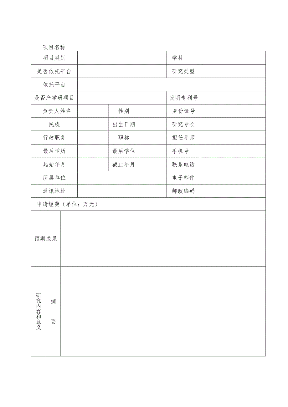 自然科学申请书.docx_第3页