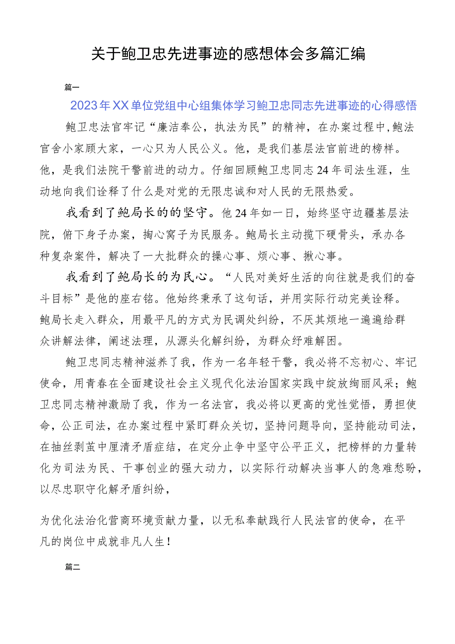 关于鲍卫忠先进事迹的感想体会多篇汇编.docx_第1页