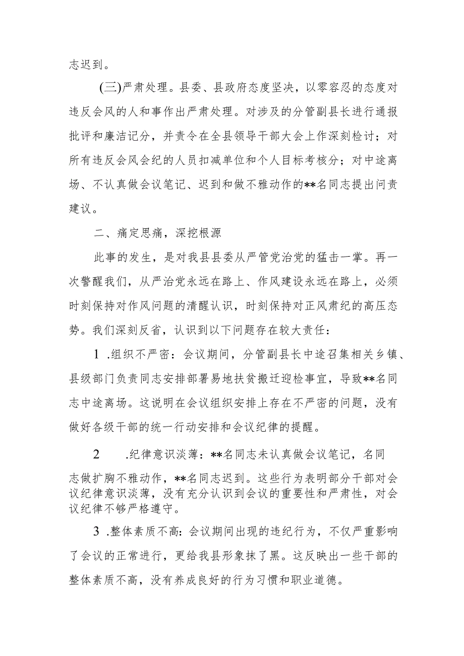 县委县政府关于严重违反会风会纪的检查报告.docx_第2页