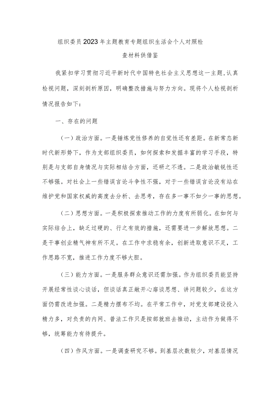 组织委员2023年主题教育专题组织生活会个人对照检查材料供借鉴.docx_第1页