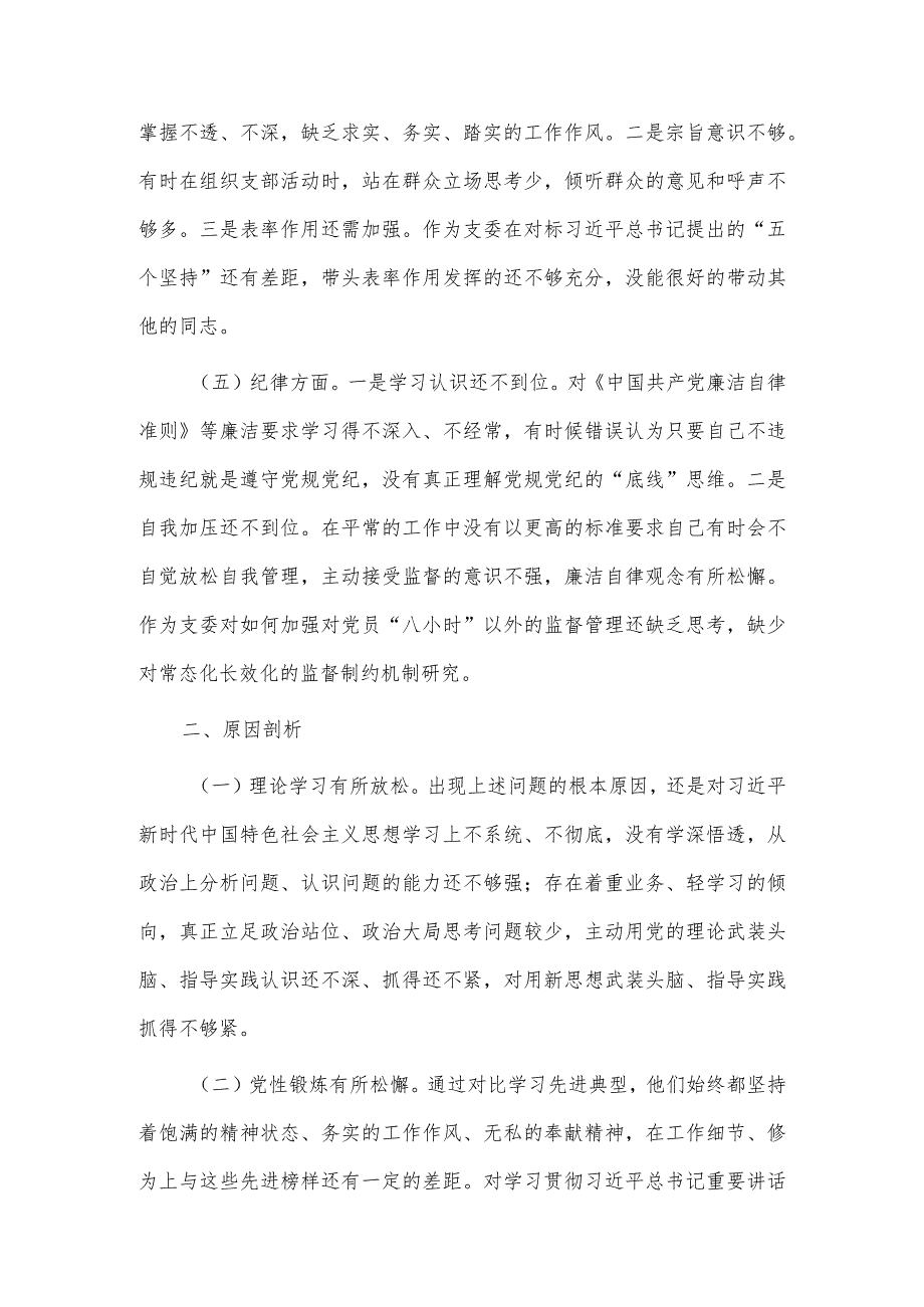 组织委员2023年主题教育专题组织生活会个人对照检查材料供借鉴.docx_第2页