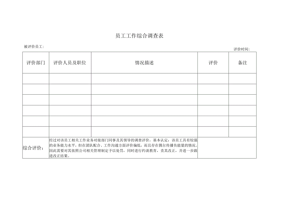 员工工作综合调查表.docx_第1页