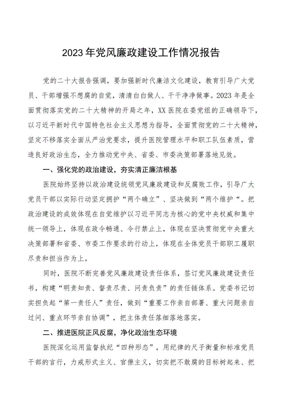 2023医院开展党风廉政建设工作总结汇报5篇.docx_第1页