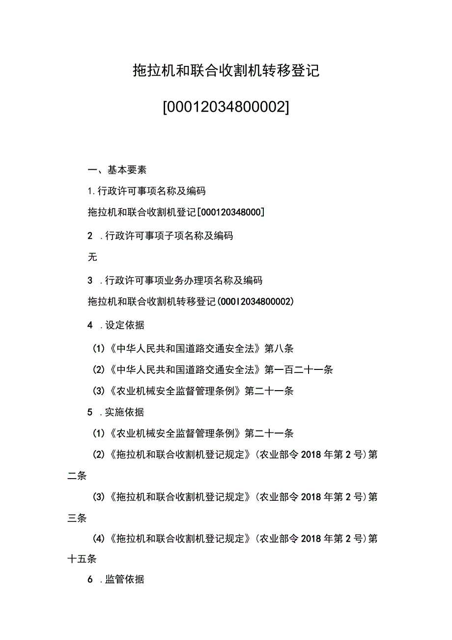 00012034800002 拖拉机和联合收割机转移登记实施规范.docx_第1页