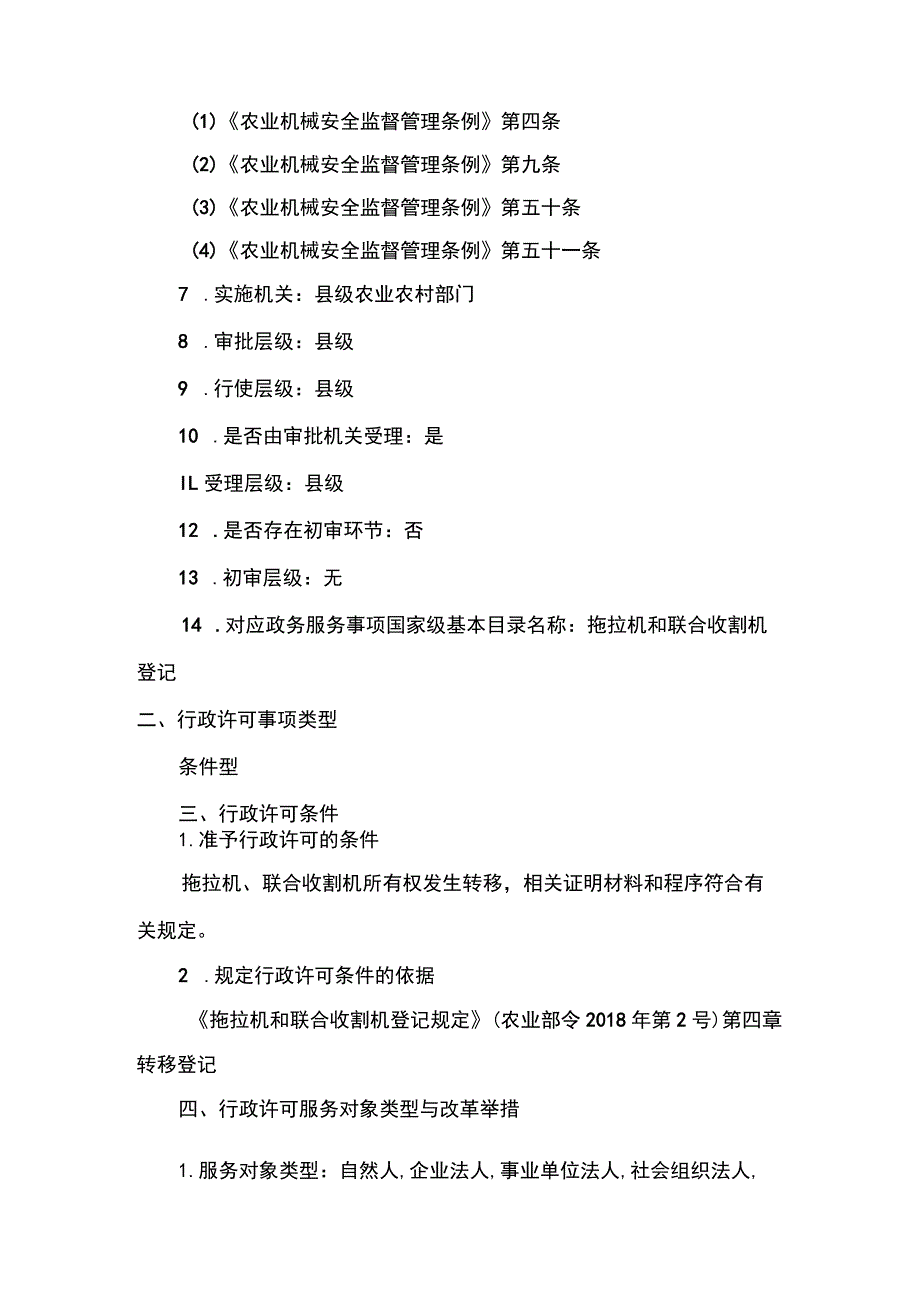 00012034800002 拖拉机和联合收割机转移登记实施规范.docx_第2页