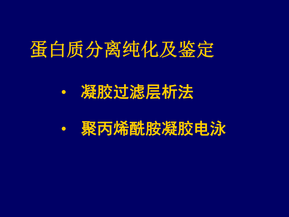 蛋白质分离纯化及鉴定.ppt_第1页