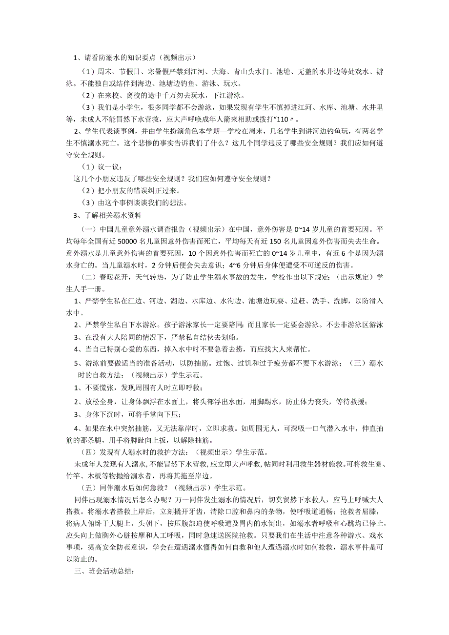 小学生防溺水安全教育班会教案精选（9篇）.docx_第2页