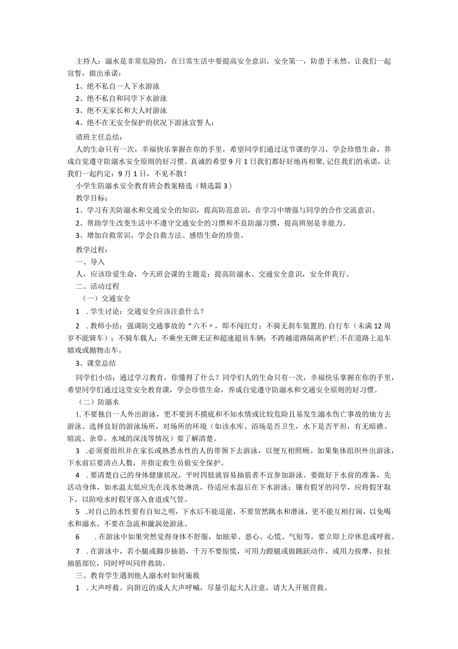 小学生防溺水安全教育班会教案精选（9篇）.docx_第3页