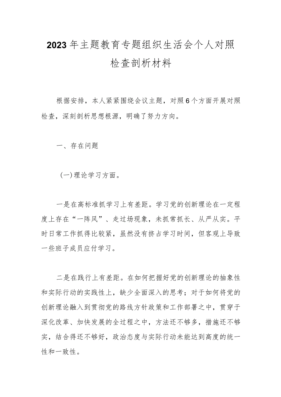 2023年主题教育专题组 织生活会个人对照检查剖析材料.docx_第1页