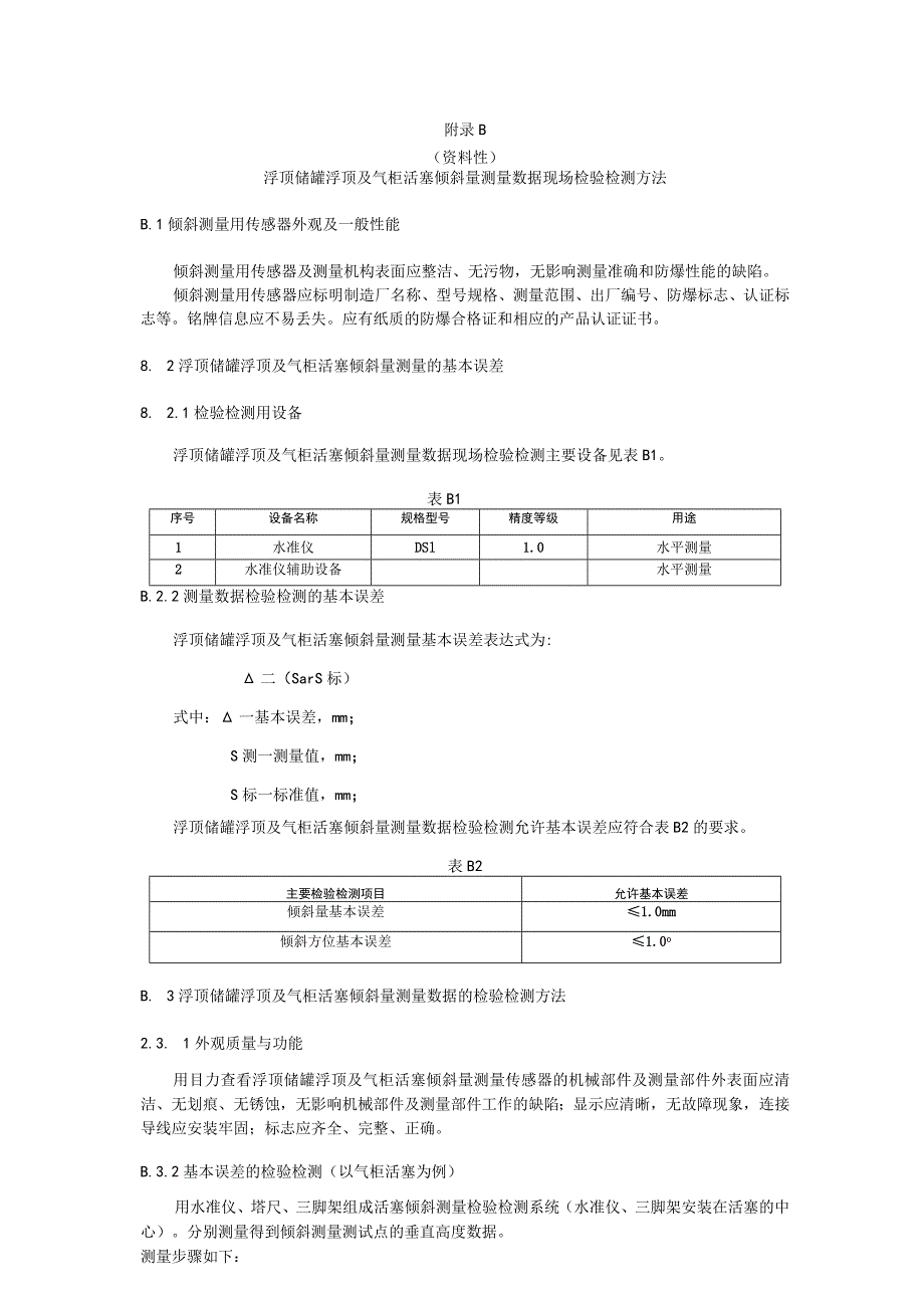 浮顶储罐储存介质高度及气柜柜位测量数据现场检验检测方法.docx_第3页