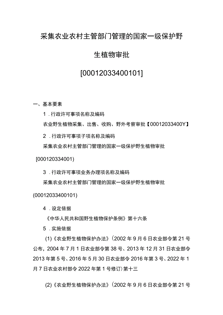 00012033400101 主项农业野生植物采集、出售、收购、野外考察审批下业务项 采集农业农村主管部门管理的国家一级保护野生植物审批实施规范.docx_第1页