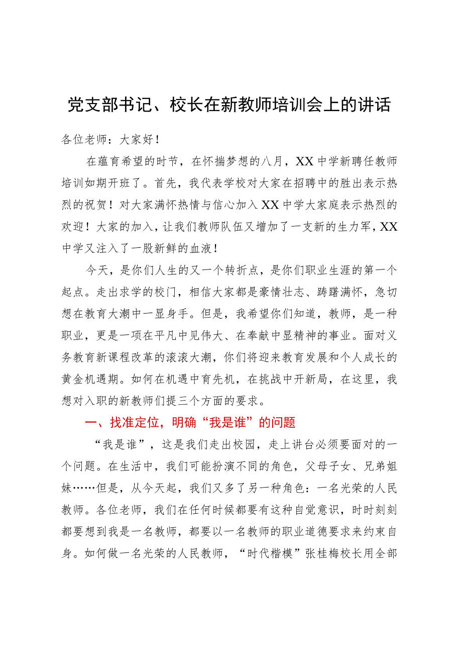 党支部书记、校长在新教师培训会上的讲话.docx_第1页